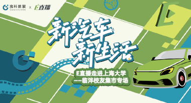 E直播“高校行”：上海大学站完美收官，新营销助力新汽车